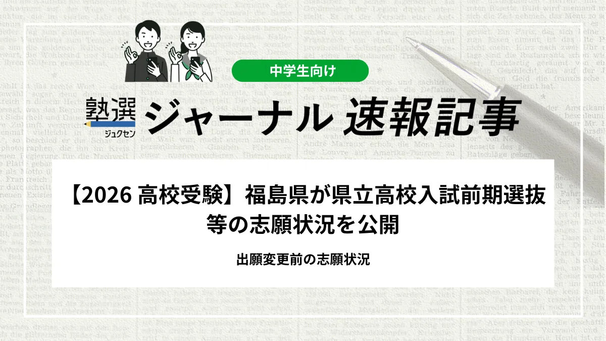 【2026 高校受験】福島県が県立高校入試前期選抜等の志願状況を公開｜出願変更前の志願状況