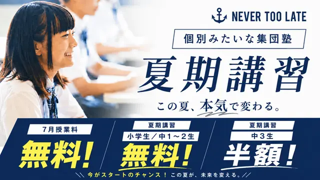 1387 Never Too Late 夏期講習2026