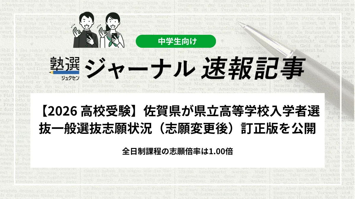 【2026 高校受験】佐賀県が令和8年度県立高等学校入学者選抜一般選抜志願状況（志願変更後）訂正版を公開｜全日制課程の志願倍率は1.00倍