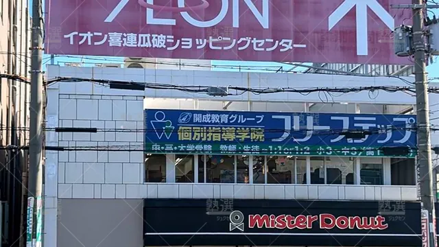 個別指導学院フリーステップ_58646_喜連瓜破教室_外観