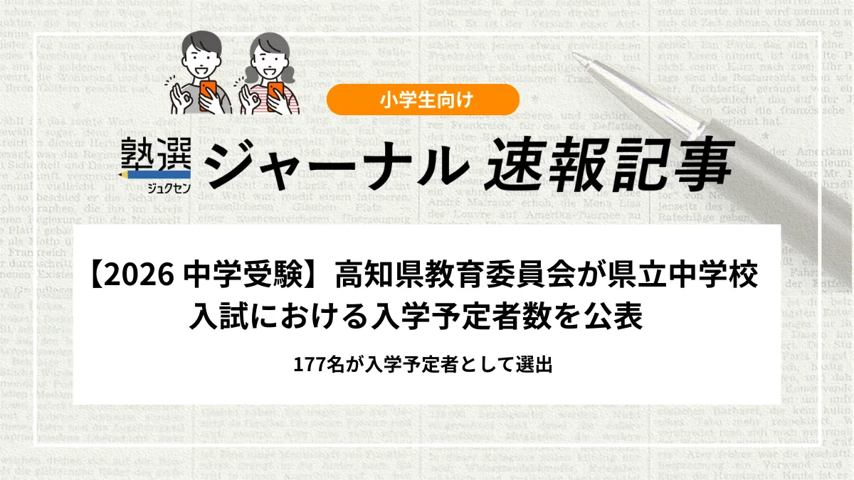 【2026 中学入試】高知県教育委員会が県立中学校入試における入学予定者数を公表｜177名が入学予定者として選出