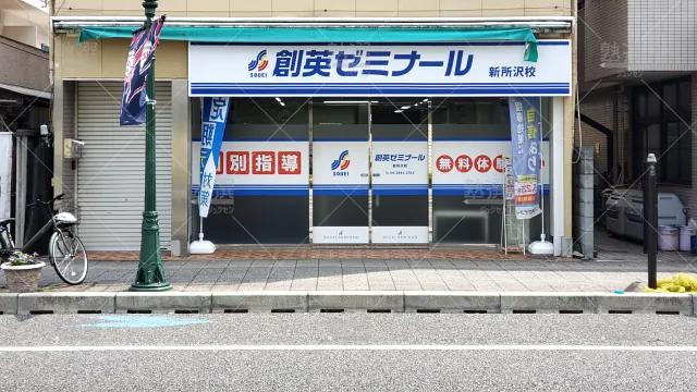 Orig 11 創英ゼミナール 139615 新所沢校 建物外観 2