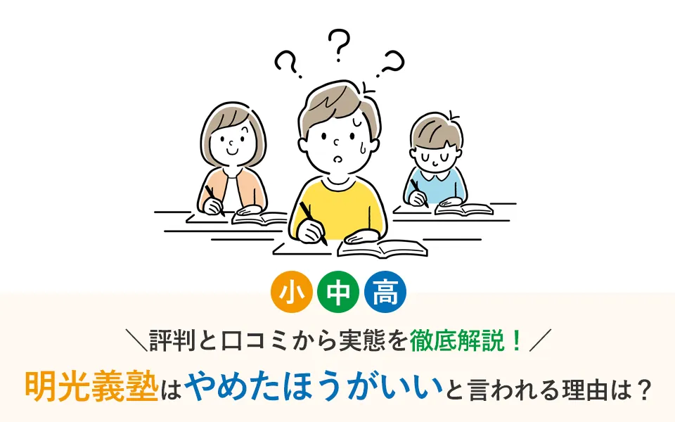 明光義塾はやめたほうがいいと言われる理由は？評判と口コミから実態を徹底解説！