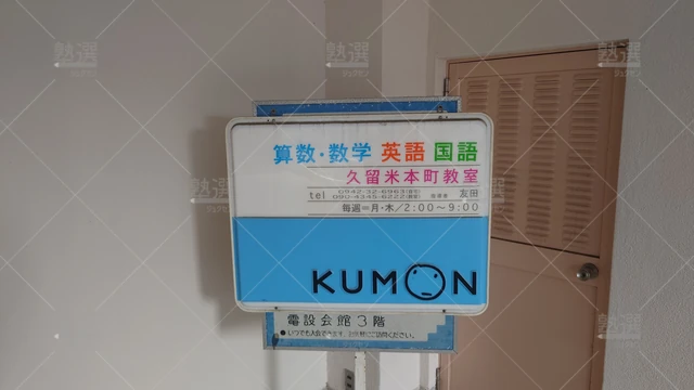 Orig 津福 76 公文式 久留米本町教室 3