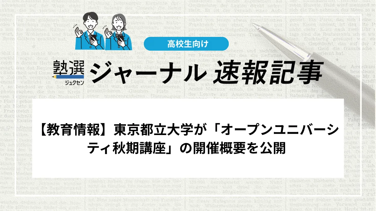 【教育情報】東京都立大学が「オープンユニバーシティ秋期講座」の開催概要を公開