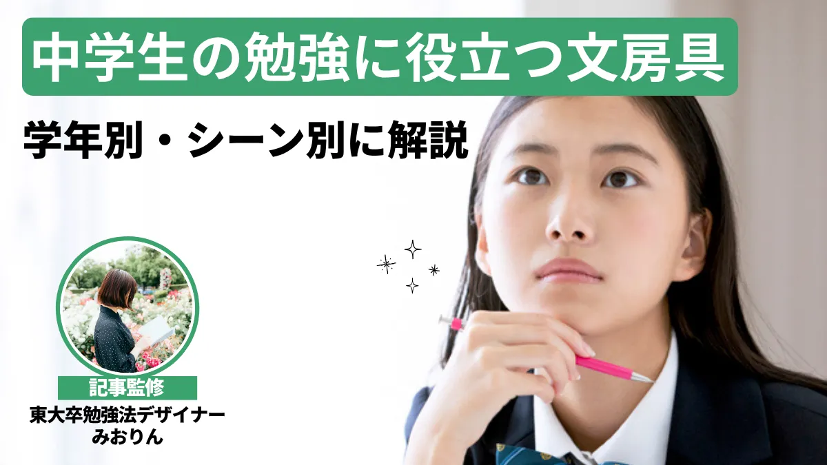中学生の勉強に役立つ文房具39選！学年別・シーン別に解説【東大卒勉強法デザイナー監修】