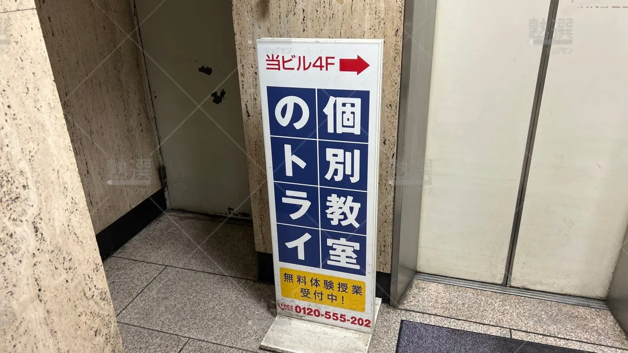 orig_高田馬場_21_個別教室のトライ_高田馬場駅前校 3