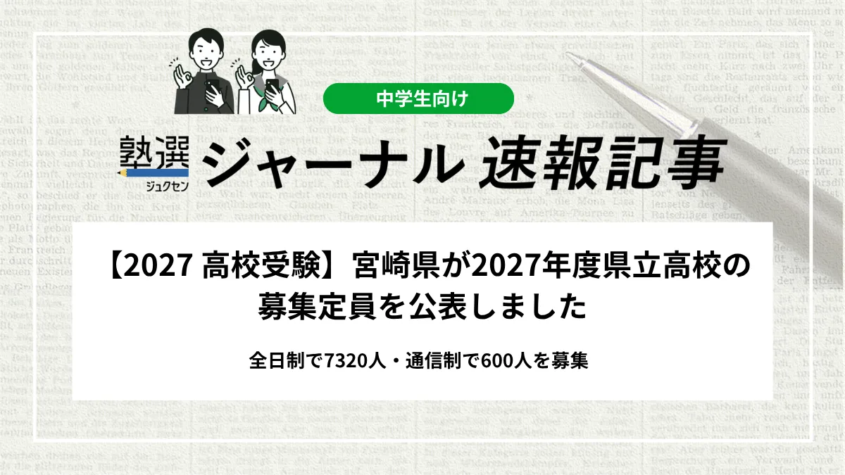 【2027 高校受験】宮崎県が2027年度県立高校の募集定員を公表しました｜全日制で7320人・通信制で600人を募集