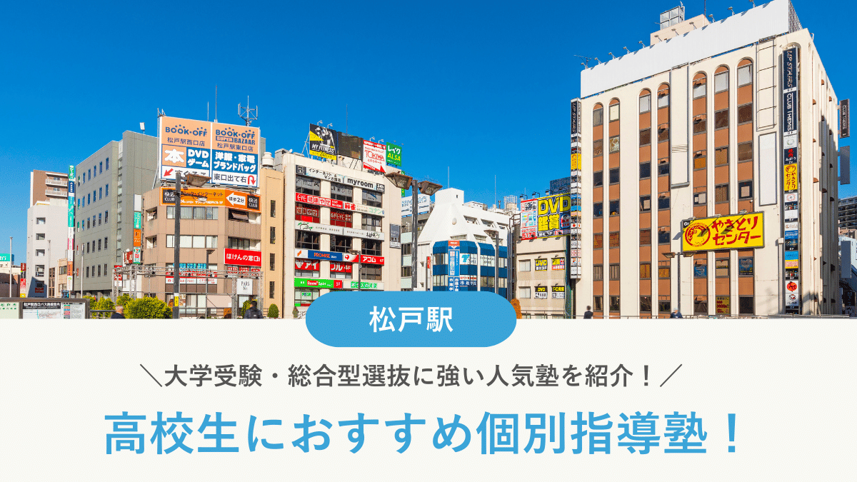 【2026最新】松戸駅周辺の高校生向け個別指導塾10選！大学受験・定期テスト対策に強い塾選び