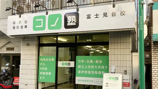 64946 コノ塾富士見台 外観