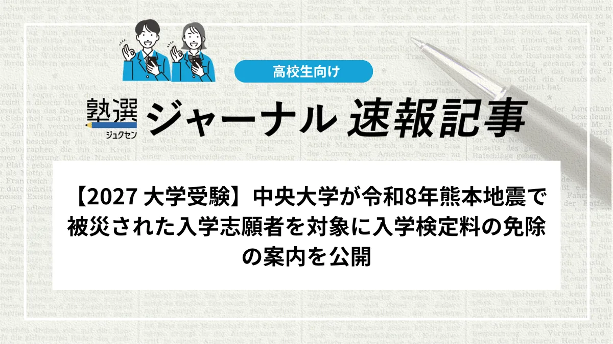 【2027 大学受験】中央大学が令和8年熊本地震で被災された入学志願者への入学検定料の免除の案内を公開
