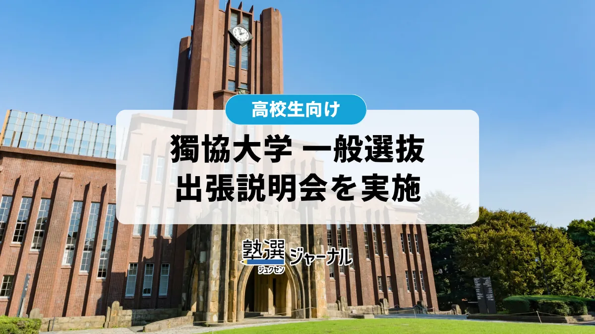 獨協大学が10月・11月に「出張一般選抜説明会」を関東4都市で開催【2027 大学受験】