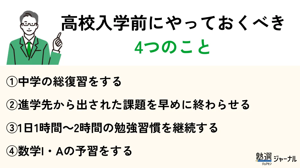 高校入学前にやっておくべきこと