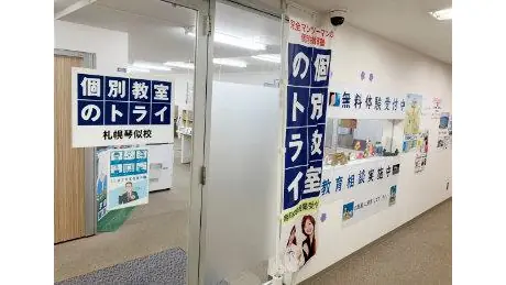 個別教室トライ_61024_札幌琴似校_外観(02)