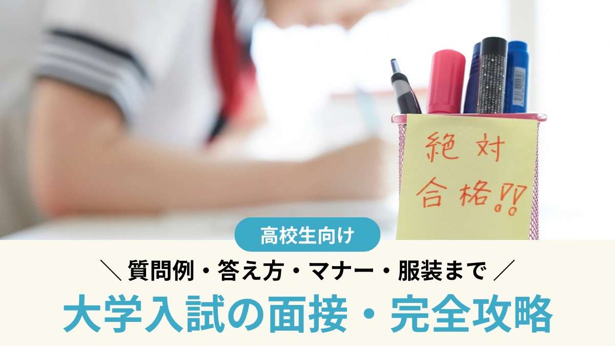 【大学入試の面接】質問例・答え方・マナー・服装まで完全攻略