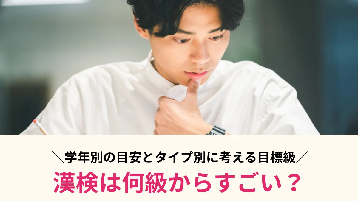 漢検は何級からすごい？学年別の目安とタイプ別に考える目標級