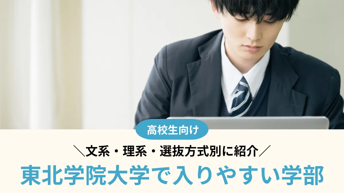 東北学院大学で入りやすい学部はどこ？文系・理系・選抜方式別に紹介【2026年度】