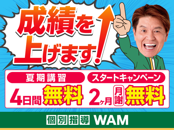 個別指導WAM