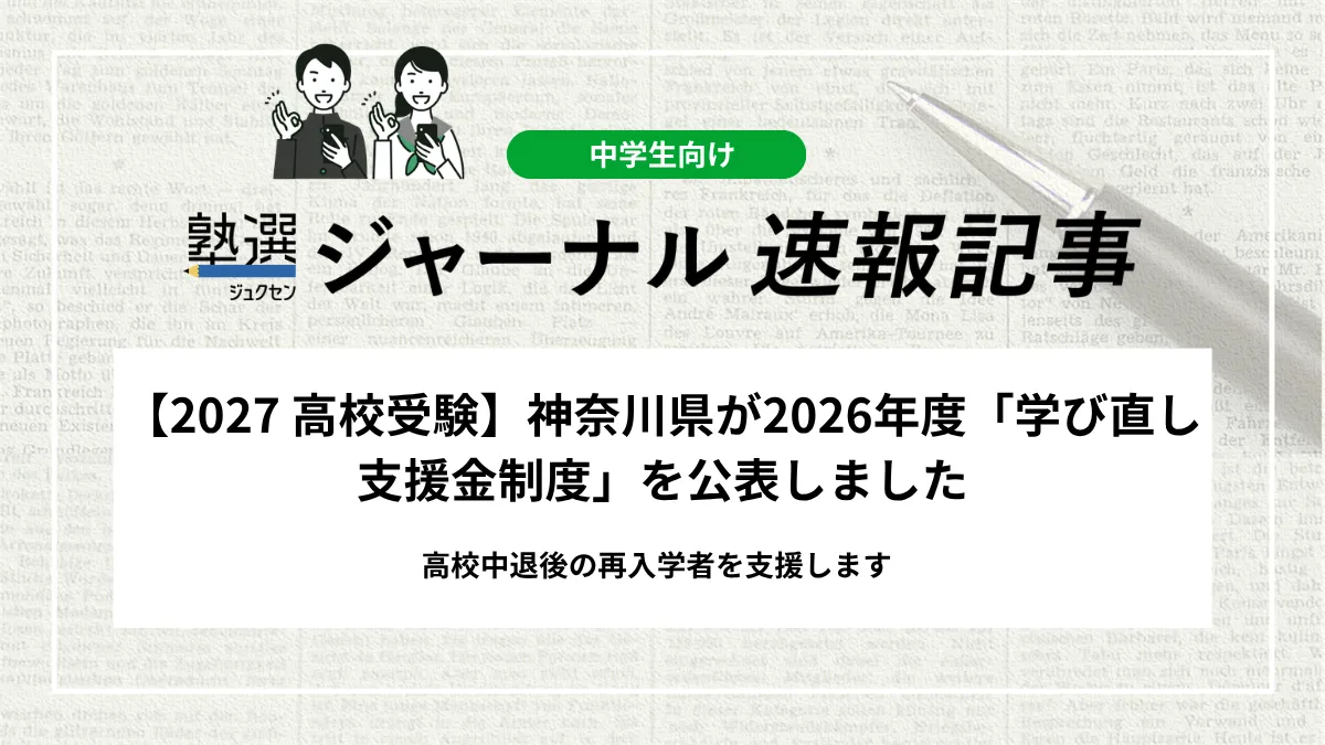 【2027 高校受験】神奈川県が2026年度「学び直し支援金制度」を公表しました｜高校中退後の再入学者を支援します