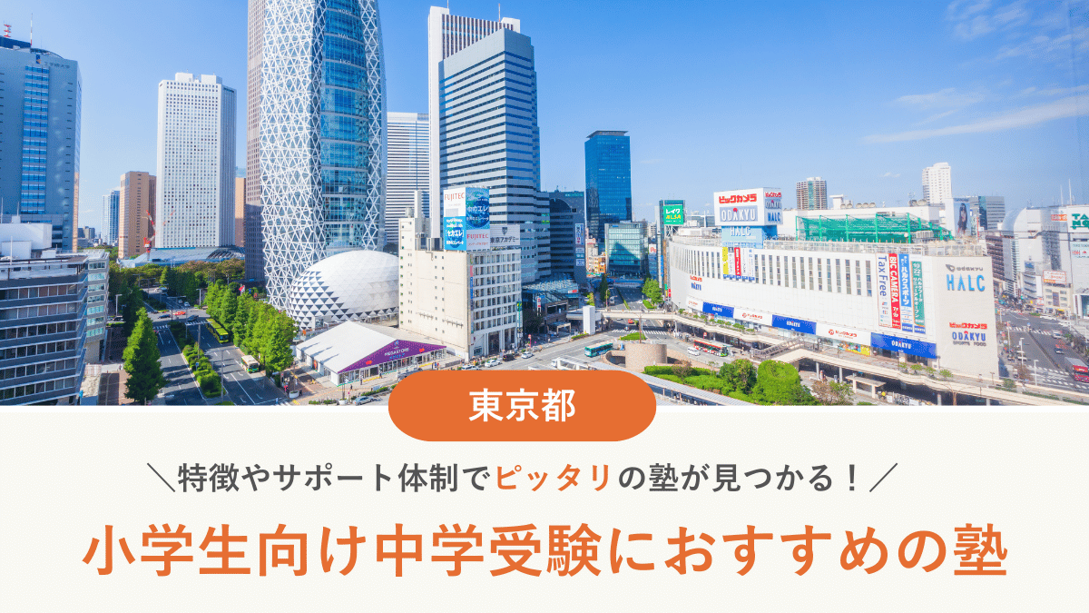 東京都の個別指導で中学受験対策におすすめの塾10選｜塾の選び方、集団塾との違いも解説【2026年最新】
