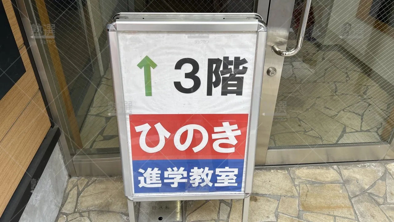 orig_野方_671_ひのき進学教室_都立家政教室_2