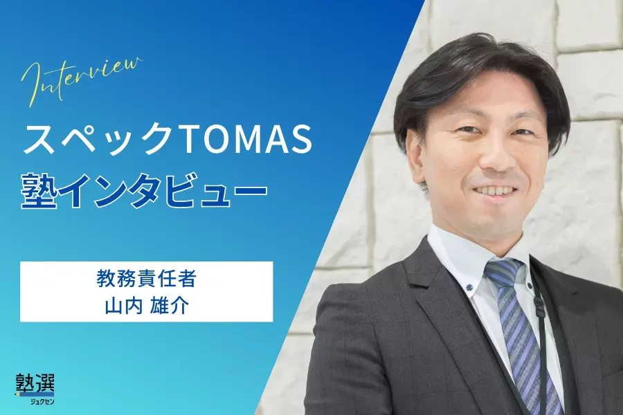 “最難関中学合格”に特化。完全1対1の個別指導で考え抜く力を磨く【スペックTOMAS】