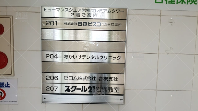 Orig 82 スクール２１ 139283 岩槻教室 2 3