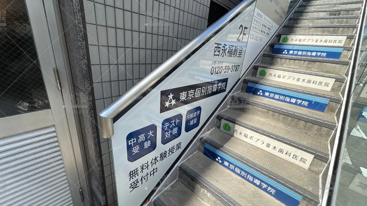 orig_桜上水_2_東京個別指導学院_西永福 3