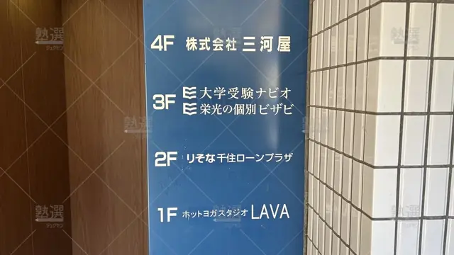 orig_北千住_144_栄光ゼミナール大学受験ナビオ _北千住校_2