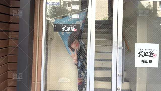 Orig 24 武田塾 140429 福山校 1 3