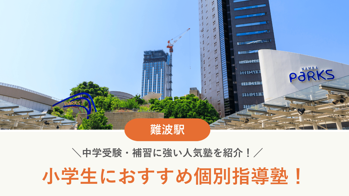 【2026最新】難波駅周辺の小学生向け個別指導塾10選！中学受験・補習に強い塾選び