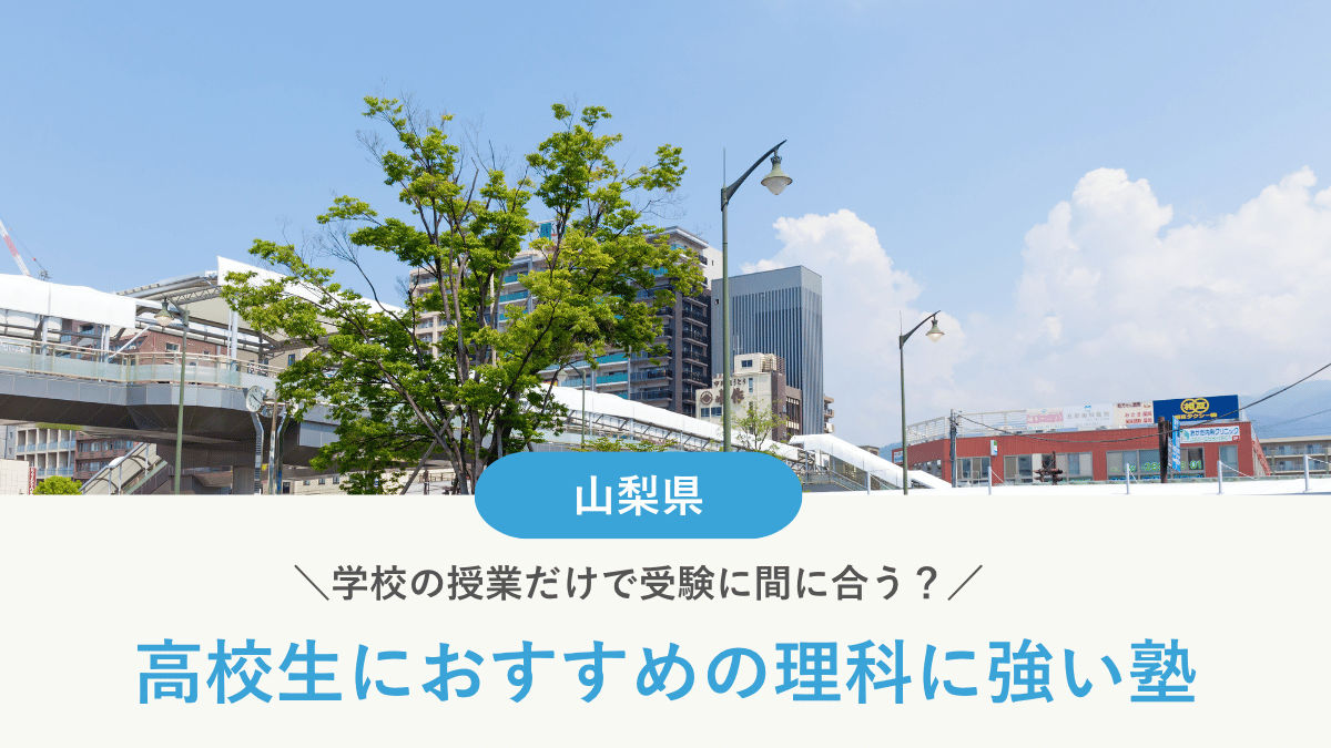 山梨県で高校生におすすめの理科塾10選！学校の授業だけで受験に間に合う？