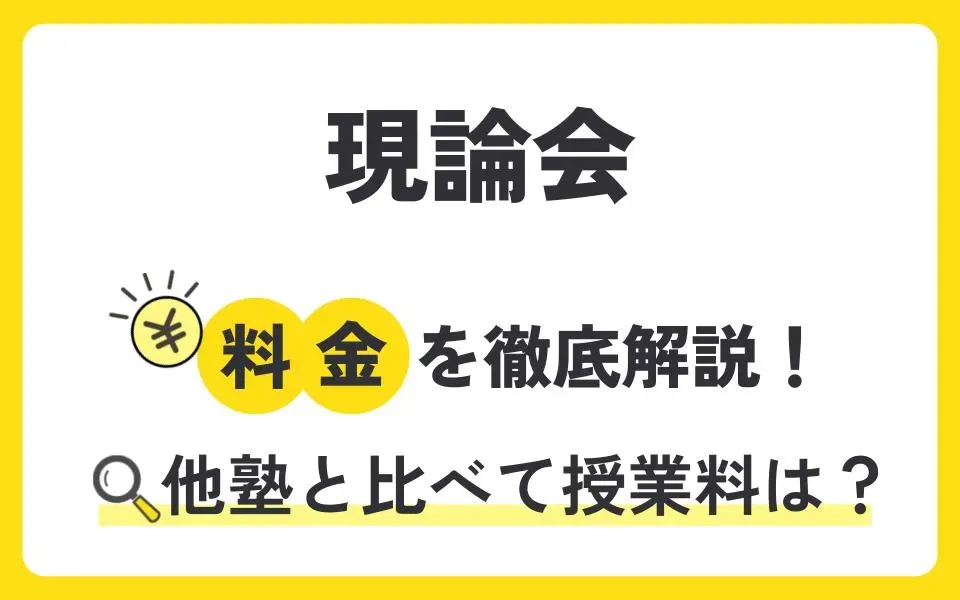 現論会の料金を徹底解説！他塾と比べて授業料は？