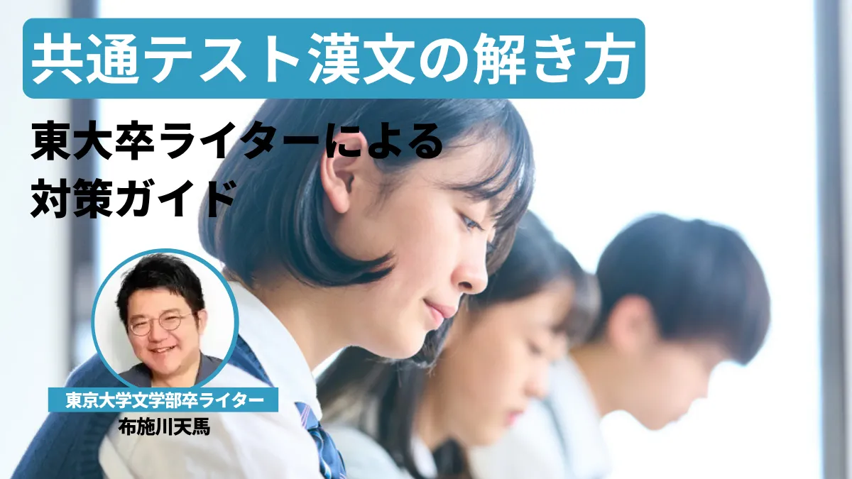 【新課程対応】共通テスト漢文で安定して得点する方法！東大卒ライター監修の対策ガイド