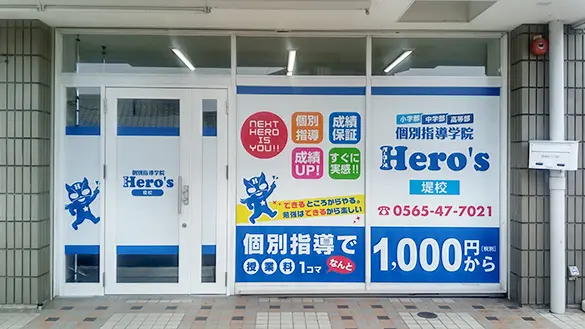 33 個別指導学院hero’s 堤校 外観