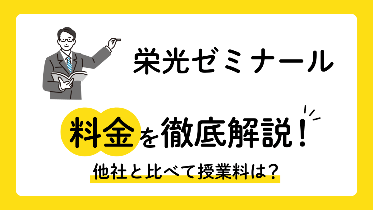 栄光ゼミナールの料金は月3.9万円が実額|口コミでわかる年間費用と内訳