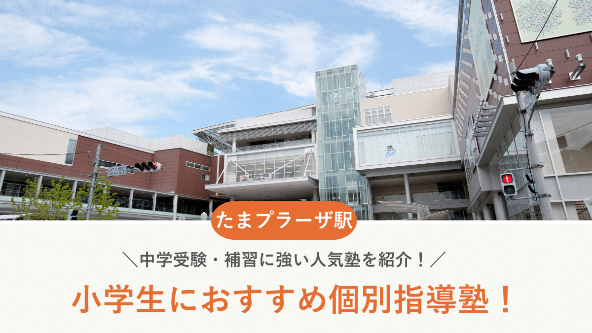 【2026最新】たまプラーザ駅周辺の小学生向け個別指導塾10選！中学受験・補習に強い塾選び