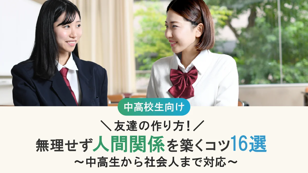 【友達の作り方】中高生から社会人まで、無理せず人間関係を築くコツ16選