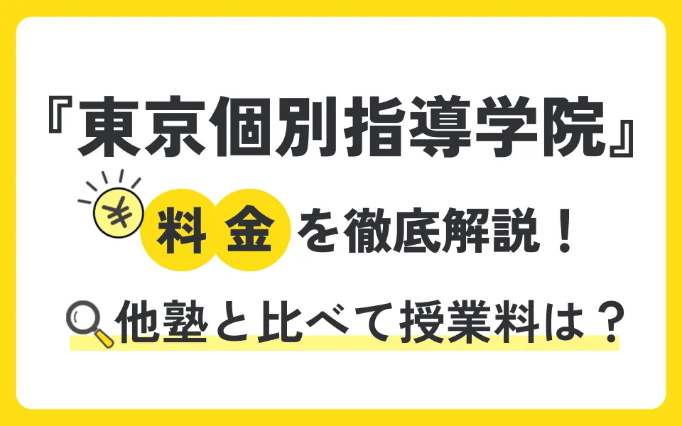 東京個別指導学院の料金を徹底解説！他塾と比べて授業料は？