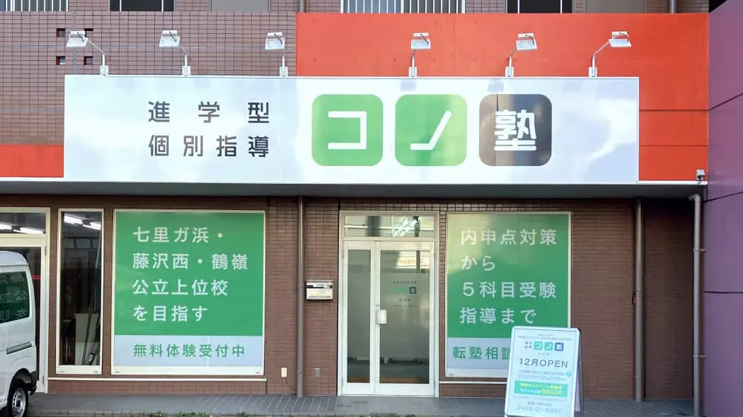 139159_個別指導 コノ塾 善行校_外観