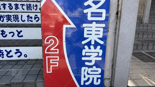 Orig 平針 6608 名東学院 本校 3