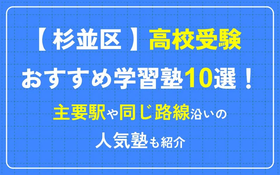 杉並区で高校受験におすすめの学習塾10選！