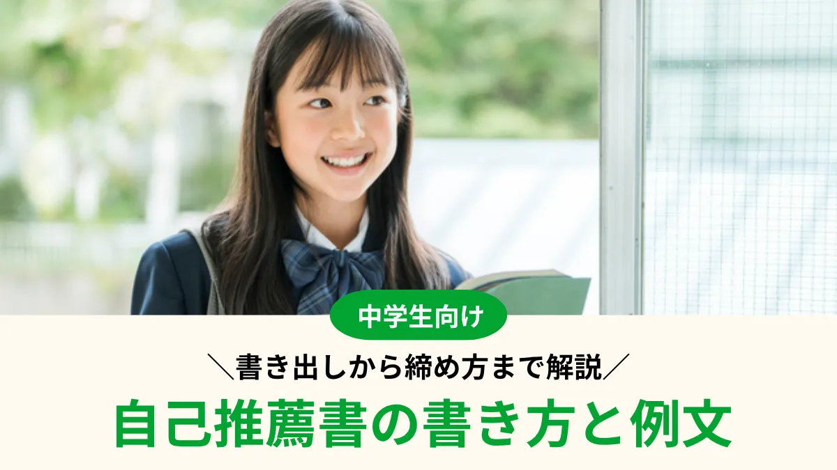 【中学生向け】自己推薦書の書き方と例文10選！書き出しから締め方まで解説