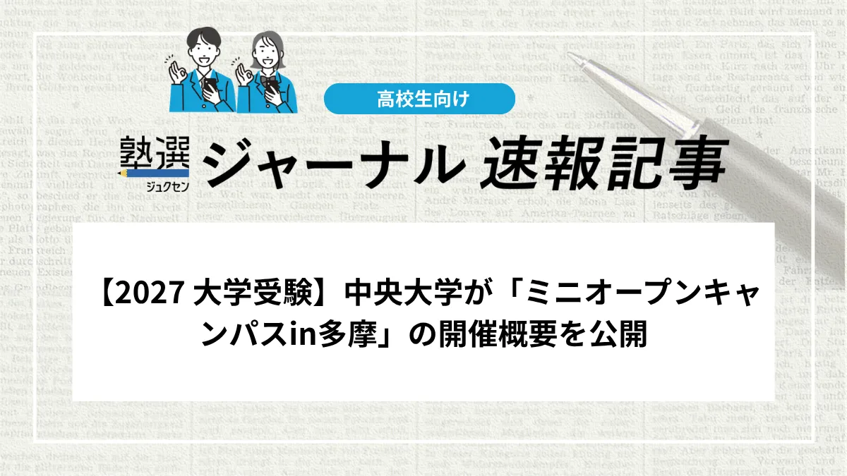 【2027 大学受験】中央大学が「ミニオープンキャンパスin多摩」の開催概要を公開