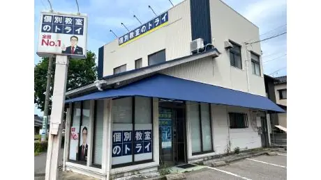 個別教室トライ_61114_金沢有松校_外観