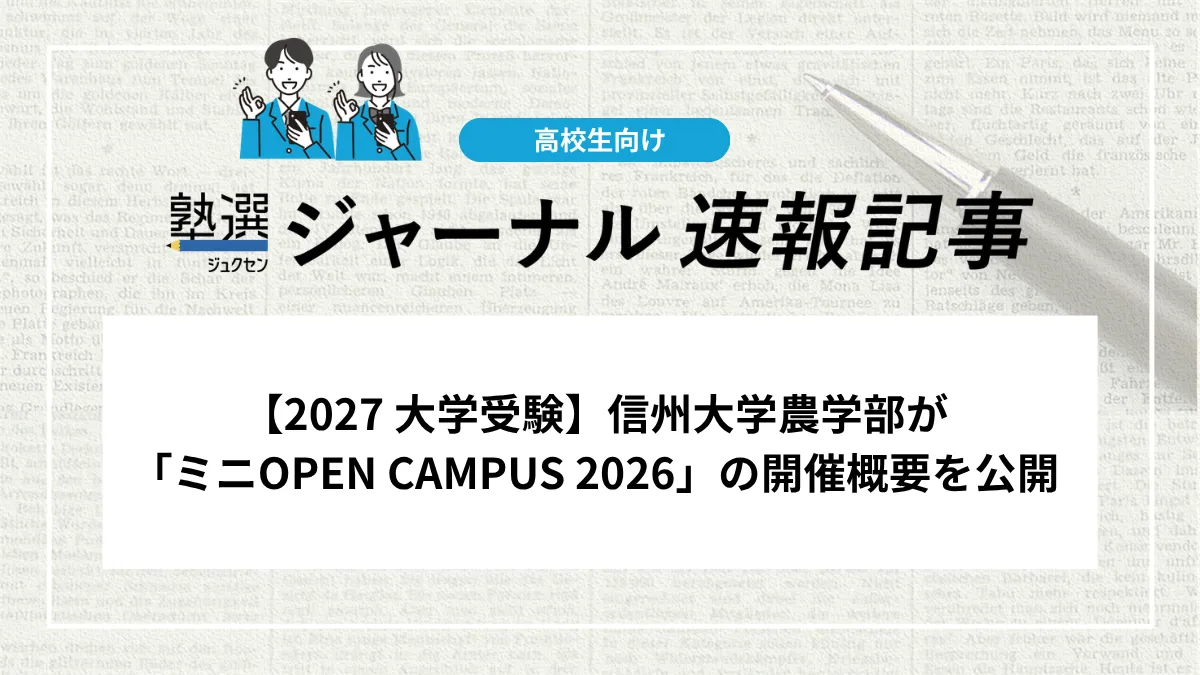 【2027 大学受験】信州大学が「農学部ミニOPEN CAMPUS 2026」の開催概要を公開