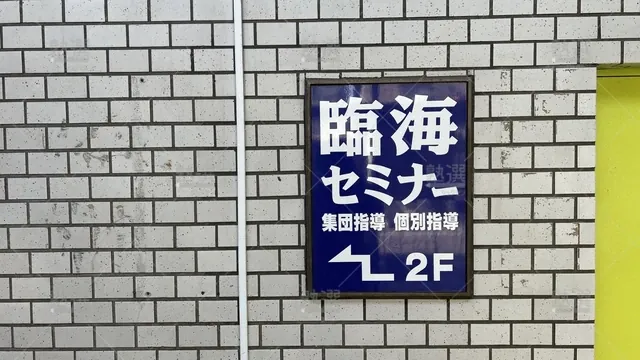 orig_高島平_4_臨海セミナー 小中学部_高島平校_3