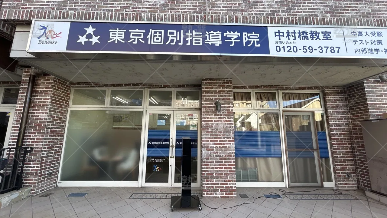orig_中村橋_2_東京個別指導学院_中村橋_2