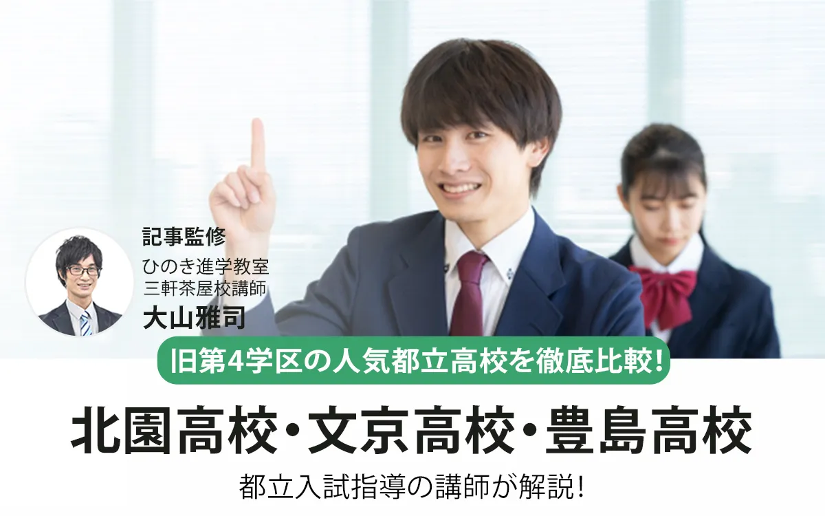 北園・文京・豊島高校を徹底比較！現役塾講師が本音で解説【2025年最新】