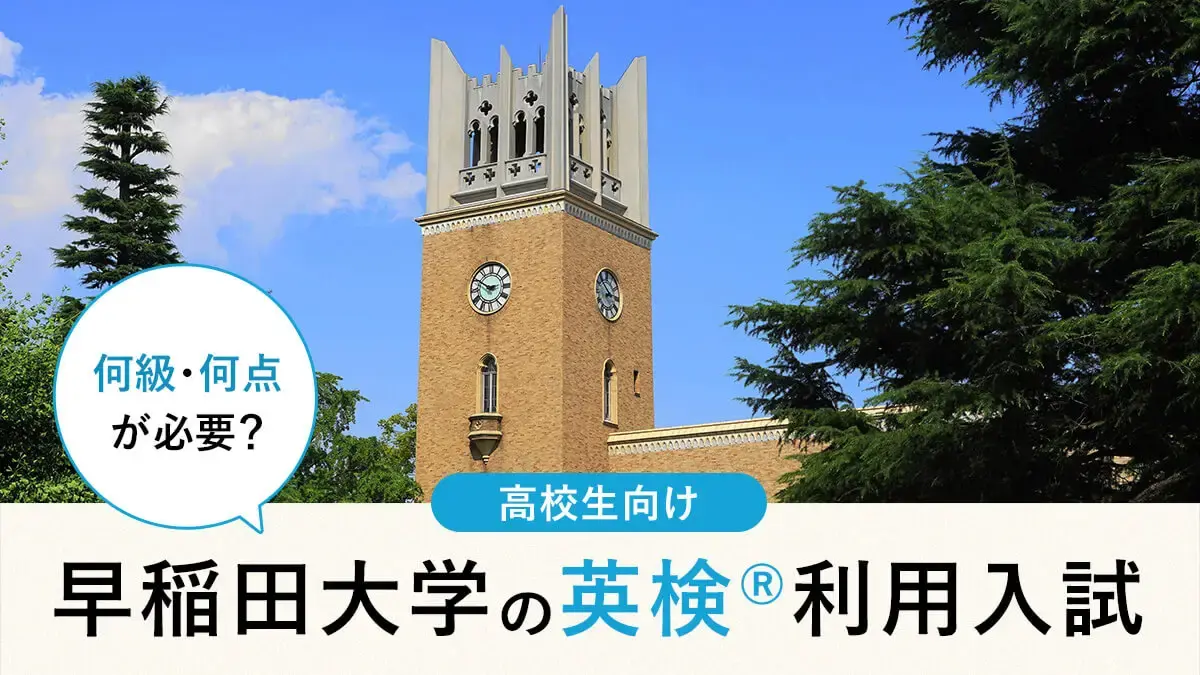 早稲田大学 英検利用は何級・何点が必要？対象学部・スコア換算・注意点まとめ【2026年度入試】
